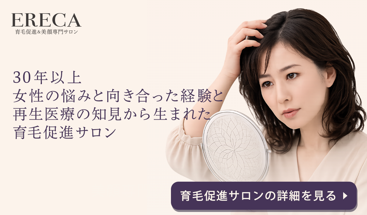 エレカ育毛促進サロン